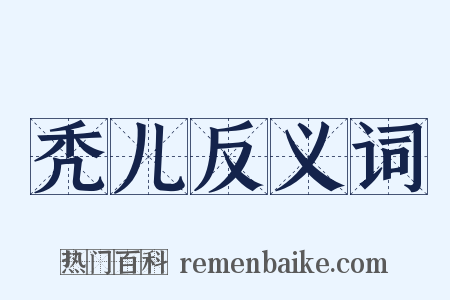 秃儿反义词是什么意思的图片